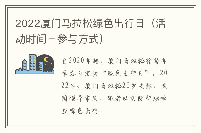 2022厦门马拉松绿色出行日（活动时间＋参与方式）