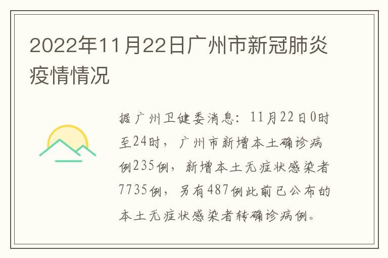 2022年11月22日广州市新冠肺炎疫情情况