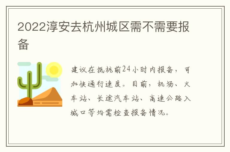 2022淳安去杭州城区需不需要报备