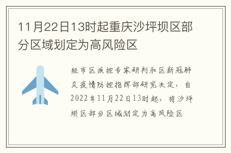 11月22日13时起重庆沙坪坝区部分区域划定为高风险区