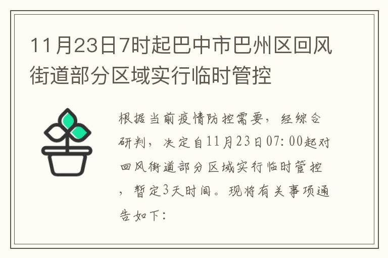 11月23日7时起巴中市巴州区回风街道部分区域实行临时管控