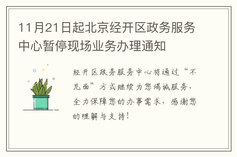 11月21日起北京经开区政务服务中心暂停现场业务办理通知