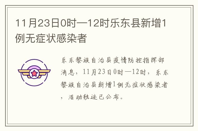 11月23日0时—12时乐东县新增1例无症状感染者