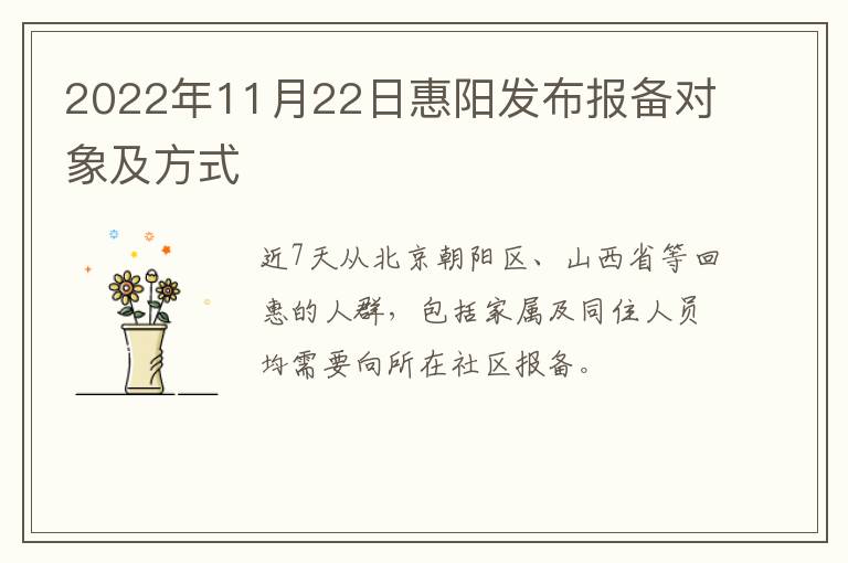 2022年11月22日惠阳发布报备对象及方式