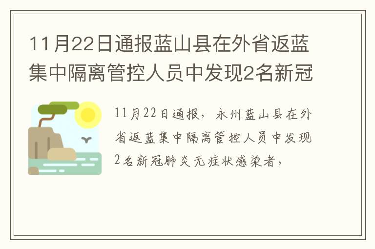 11月22日通报蓝山县在外省返蓝集中隔离管控人员中发现2名新冠肺炎无症状感染者