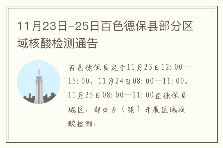 11月23日-25日百色德保县部分区域核酸检测通告