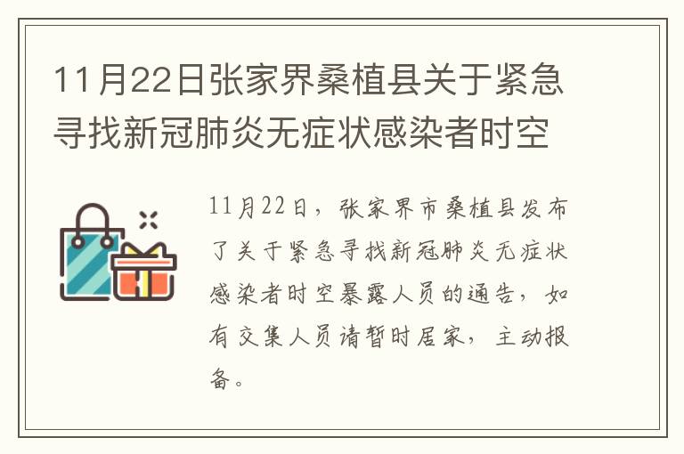 11月22日张家界桑植县关于紧急寻找新冠肺炎无症状感染者时空暴露人员的通告
