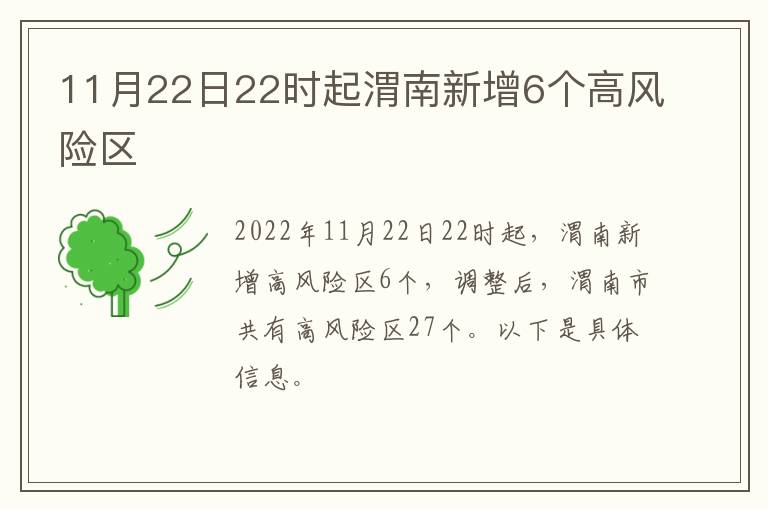 11月22日22时起渭南新增6个高风险区