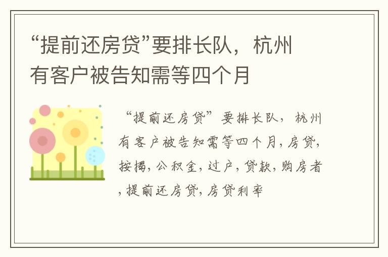 “提前还房贷”要排长队，杭州有客户被告知需等四个月