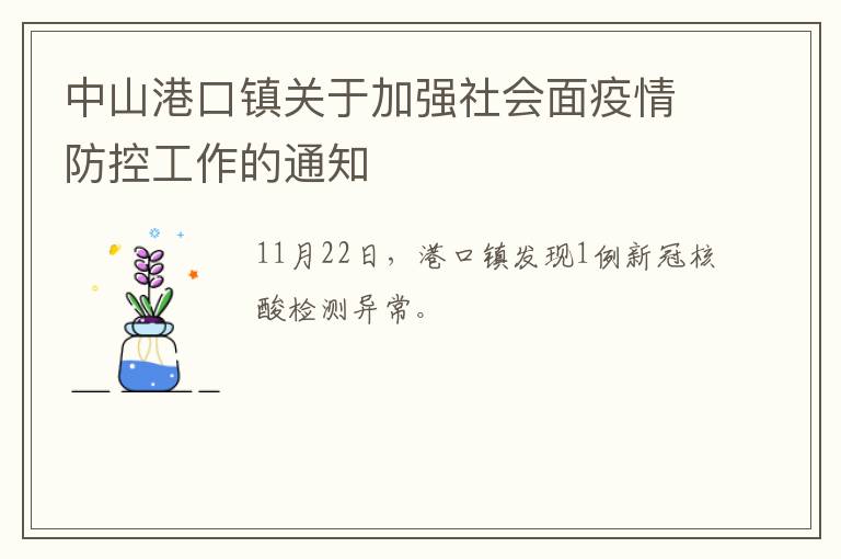 中山港口镇关于加强社会面疫情防控工作的通知