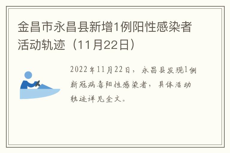金昌市永昌县新增1例阳性感染者活动轨迹（11月22日）