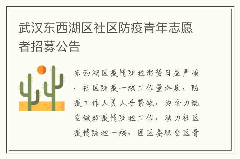 武汉东西湖区社区防疫青年志愿者招募公告
