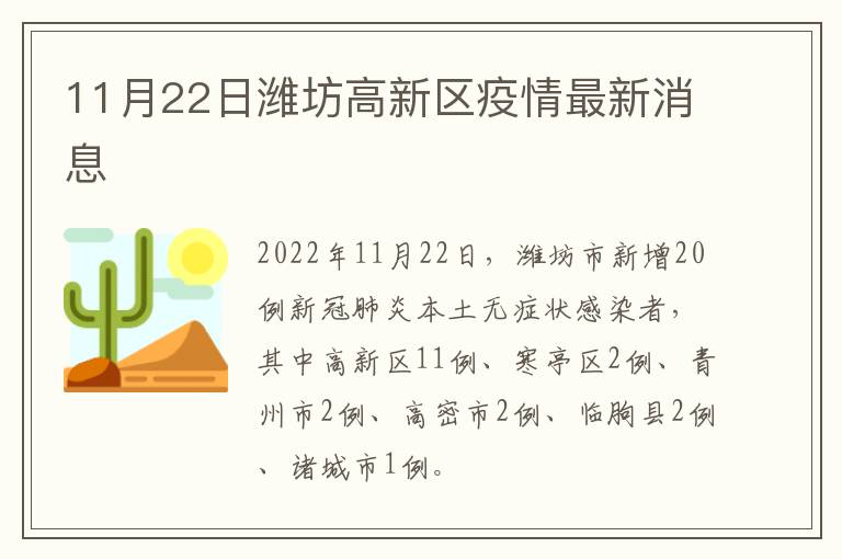 11月22日潍坊高新区疫情最新消息
