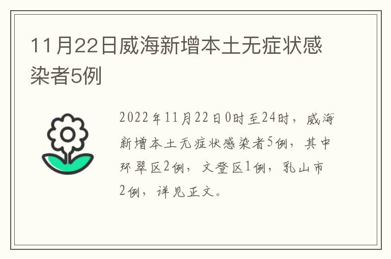 11月22日威海新增本土无症状感染者5例