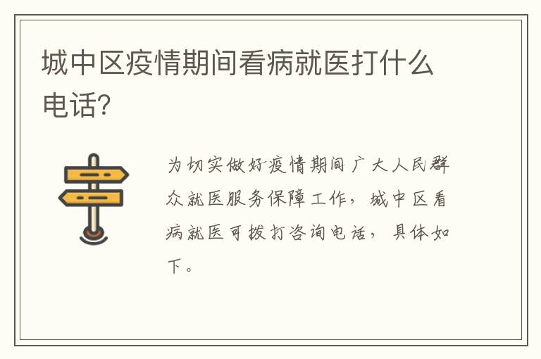 城中区疫情期间看病就医打什么电话？