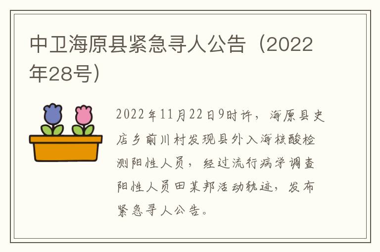 中卫海原县紧急寻人公告（2022年28号）