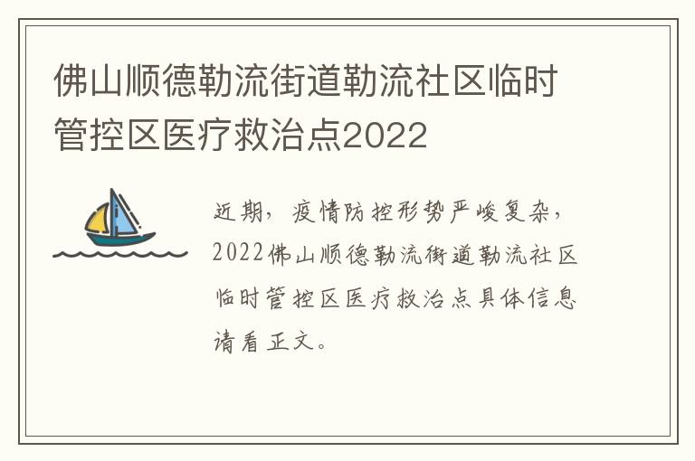 佛山顺德勒流街道勒流社区临时管控区医疗救治点2022