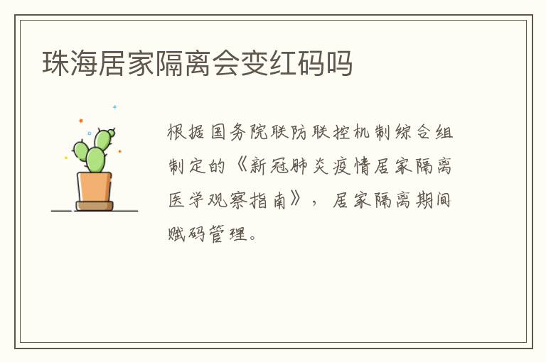 珠海居家隔离会变红码吗
