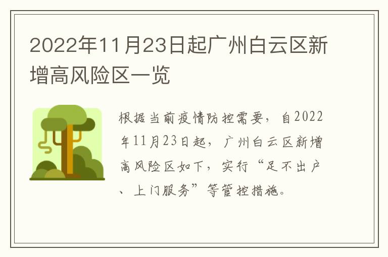 2022年11月23日起广州白云区新增高风险区一览