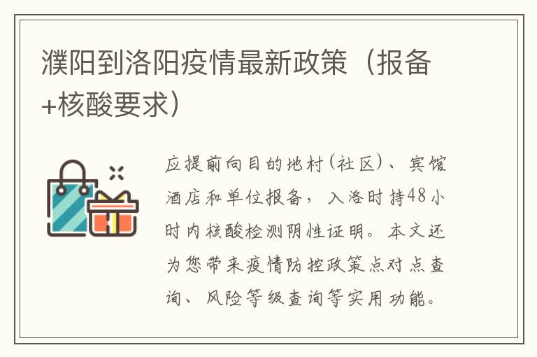 濮阳到洛阳疫情最新政策（报备+核酸要求）