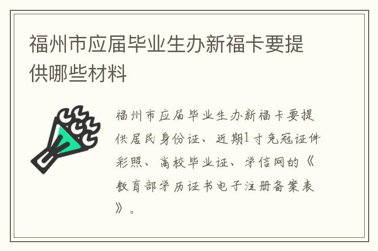 福州市应届毕业生办新福卡要提供哪些材料