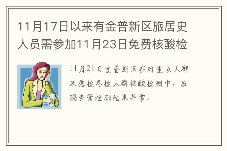 11月17日以来有金普新区旅居史人员需参加11月23日免费核酸检测