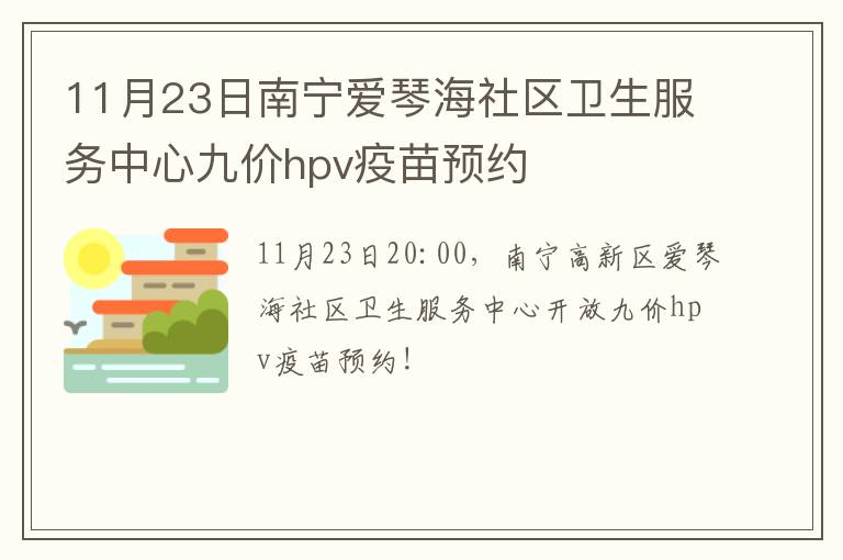 11月23日南宁爱琴海社区卫生服务中心九价hpv疫苗预约