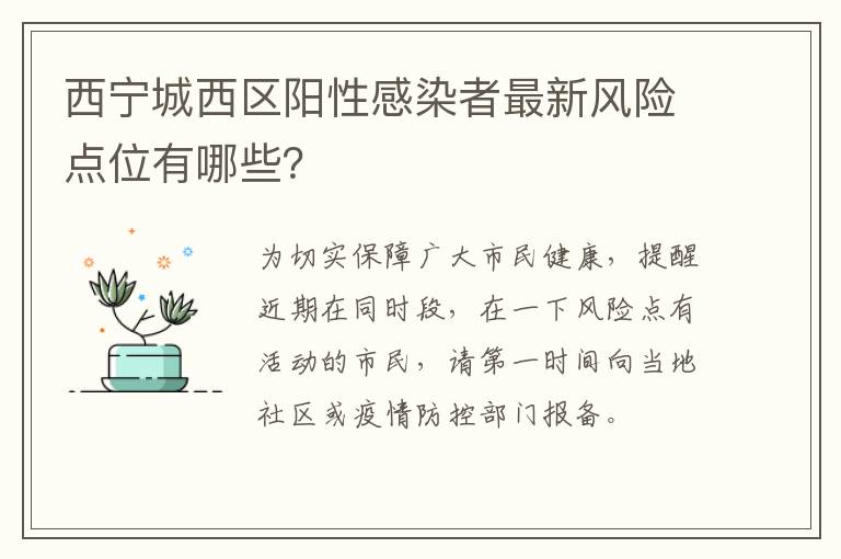 西宁城西区阳性感染者最新风险点位有哪些？