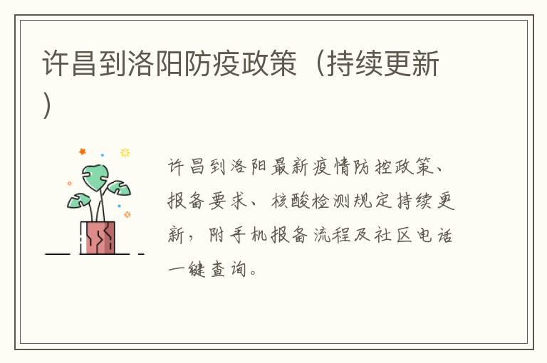 许昌到洛阳防疫政策（持续更新）