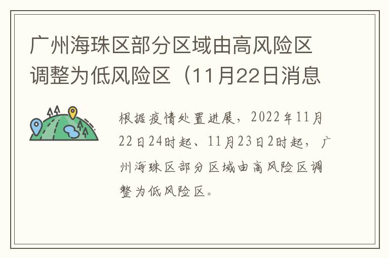广州海珠区部分区域由高风险区调整为低风险区（11月22日消息）