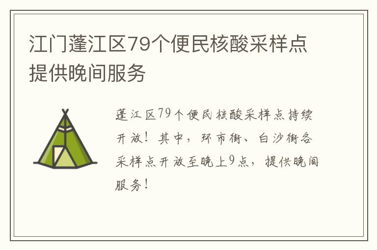 江门蓬江区79个便民核酸采样点提供晚间服务