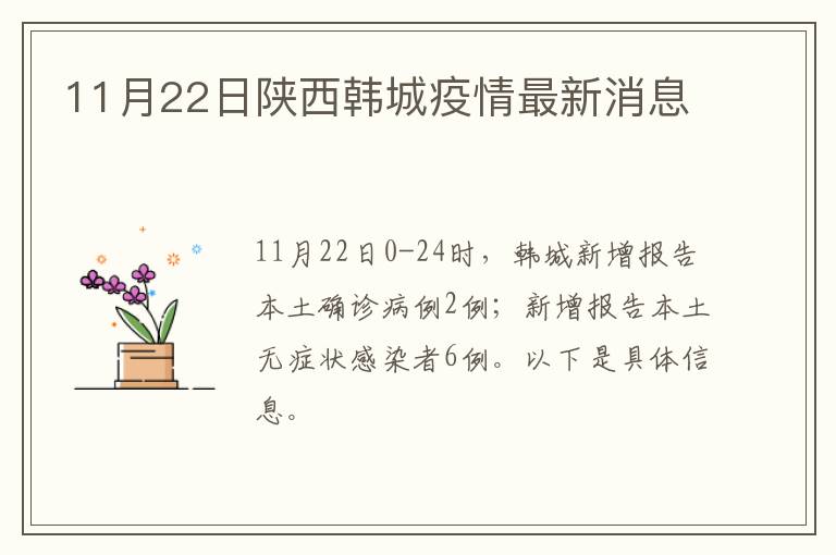 11月22日陕西韩城疫情最新消息