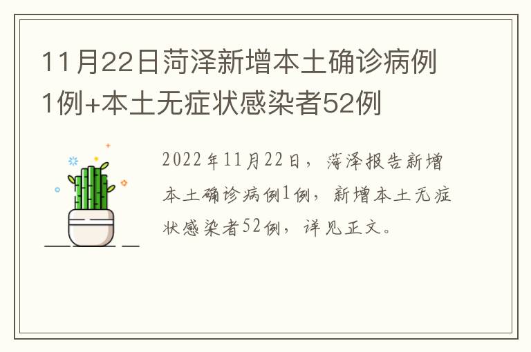 11月22日菏泽新增本土确诊病例1例+本土无症状感染者52例