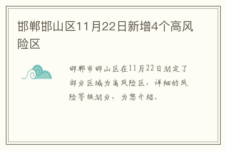 邯郸邯山区11月22日新增4个高风险区