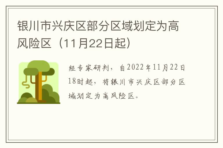 银川市兴庆区部分区域划定为高风险区（11月22日起）
