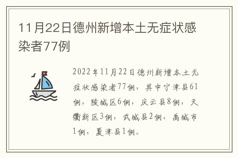 11月22日德州新增本土无症状感染者77例