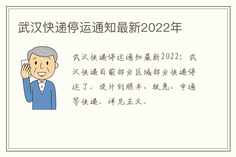 武汉快递停运通知最新2022年