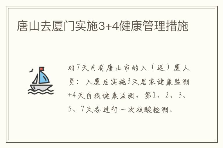 唐山去厦门实施3+4健康管理措施