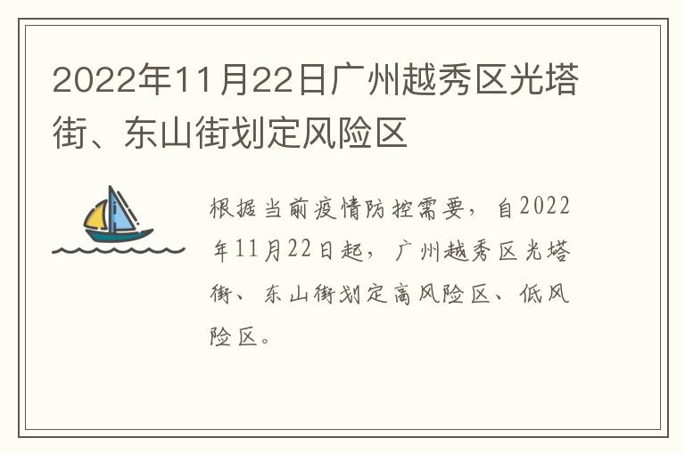 2022年11月22日广州越秀区光塔街、东山街划定风险区