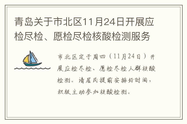 青岛关于市北区11月24日开展应检尽检、愿检尽检核酸检测服务的通告