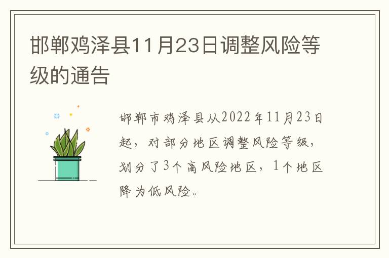 邯郸鸡泽县11月23日调整风险等级的通告