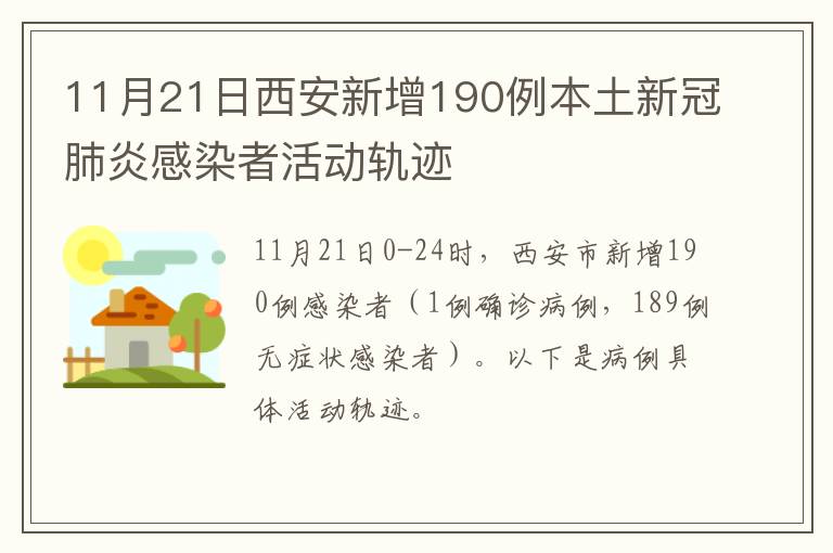 11月21日西安新增190例本土新冠肺炎感染者活动轨迹