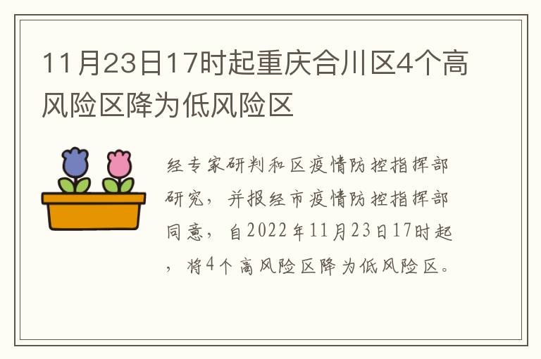 11月23日17时起重庆合川区4个高风险区降为低风险区