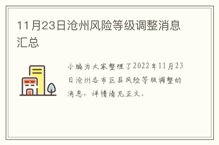 11月23日沧州风险等级调整消息汇总