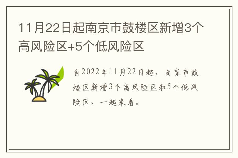 11月22日起南京市鼓楼区新增3个高风险区+5个低风险区