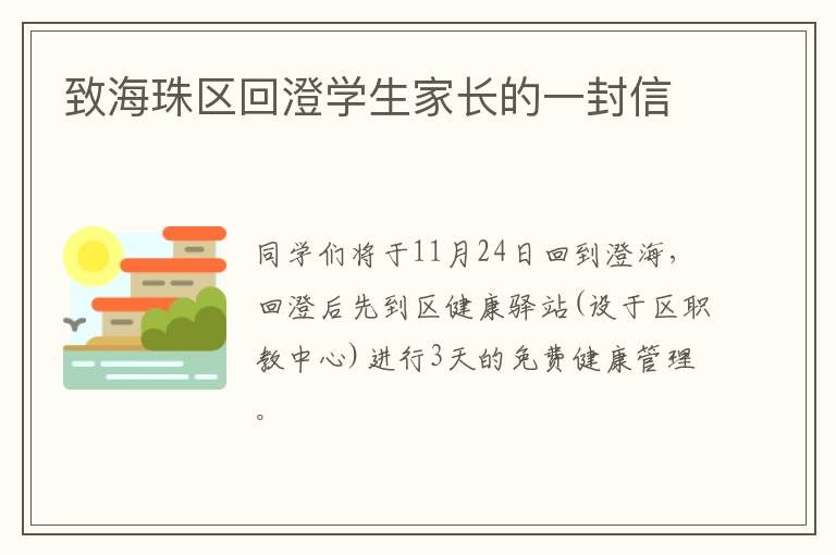 致海珠区回澄学生家长的一封信