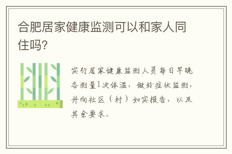 合肥居家健康监测可以和家人同住吗？