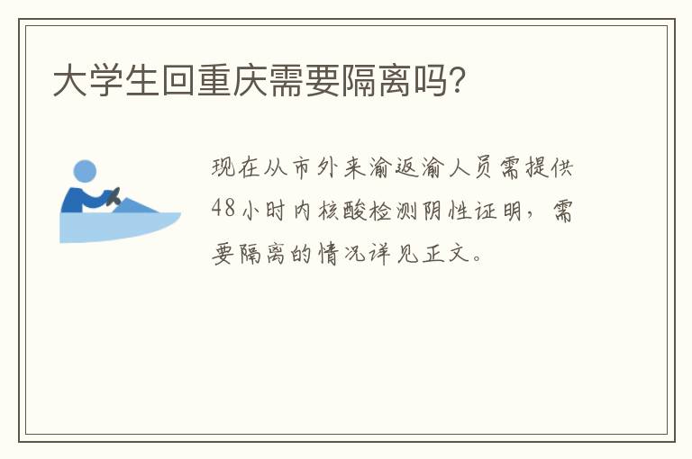 大学生回重庆需要隔离吗？