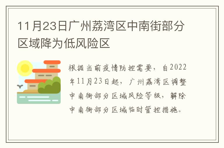11月23日广州荔湾区中南街部分区域降为低风险区