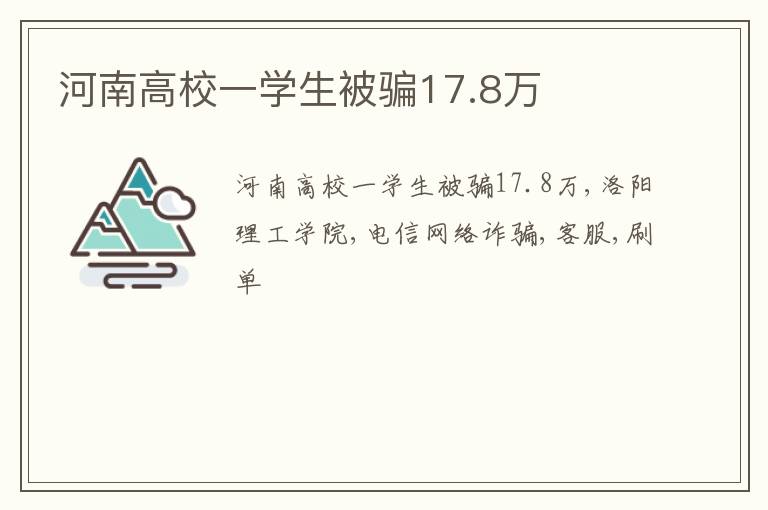 河南高校一学生被骗17.8万